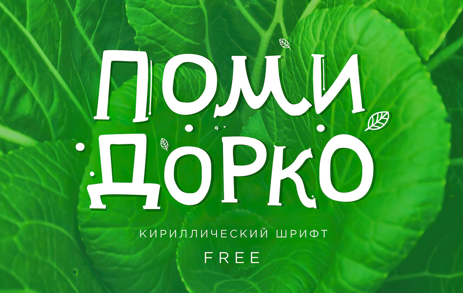 Шрифт - Помидорко (Кириллица)