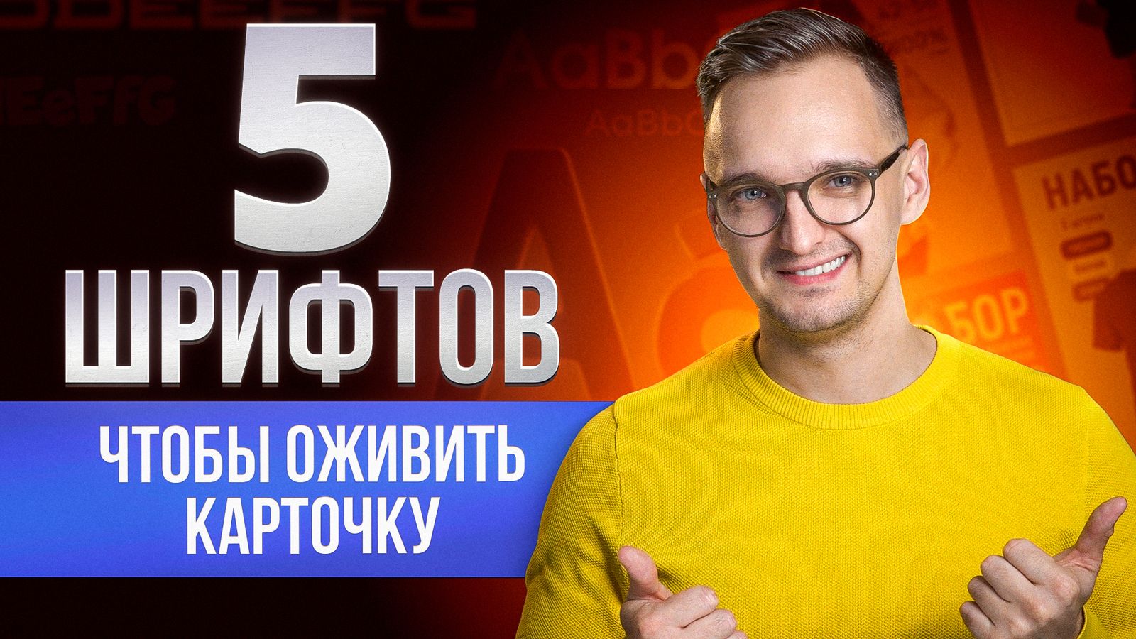 ⚡️ 5 БЕСПЛАТНЫХ ШРИФТОВ, которые ОЖИВЯТ вашу карточку