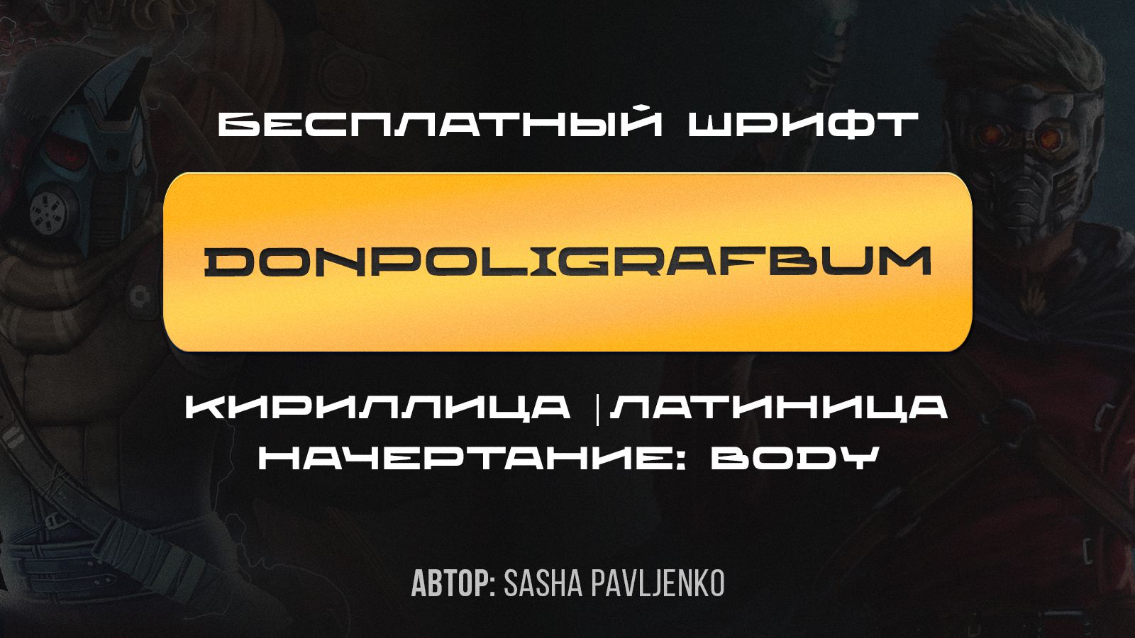 ⚡️ 5 БЕСПЛАТНЫХ ШРИФТОВ, которые ОЖИВЯТ вашу карточку