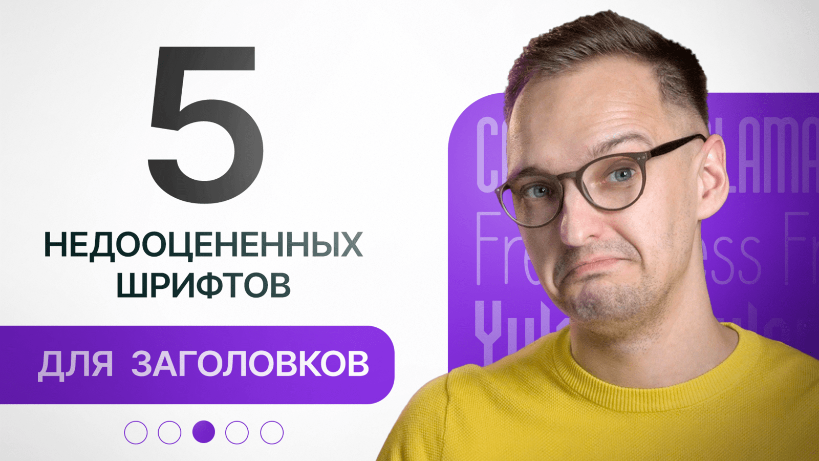5 ШРИФТОВ ДЛЯ ТЕХ, КТО УСТАЛ ОТ BEBAS И DRUK CYR