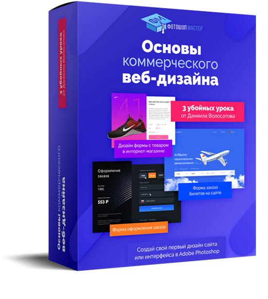 Основы коммерческого веб-дизайна