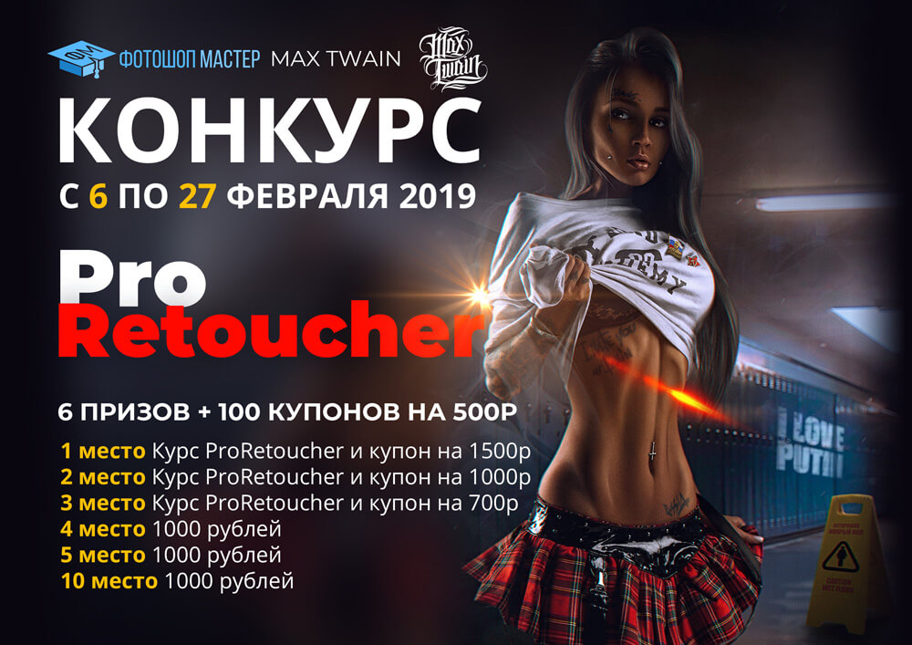 Беспроигрышный конкурс от Макса Твейна и Фотошоп-мастер