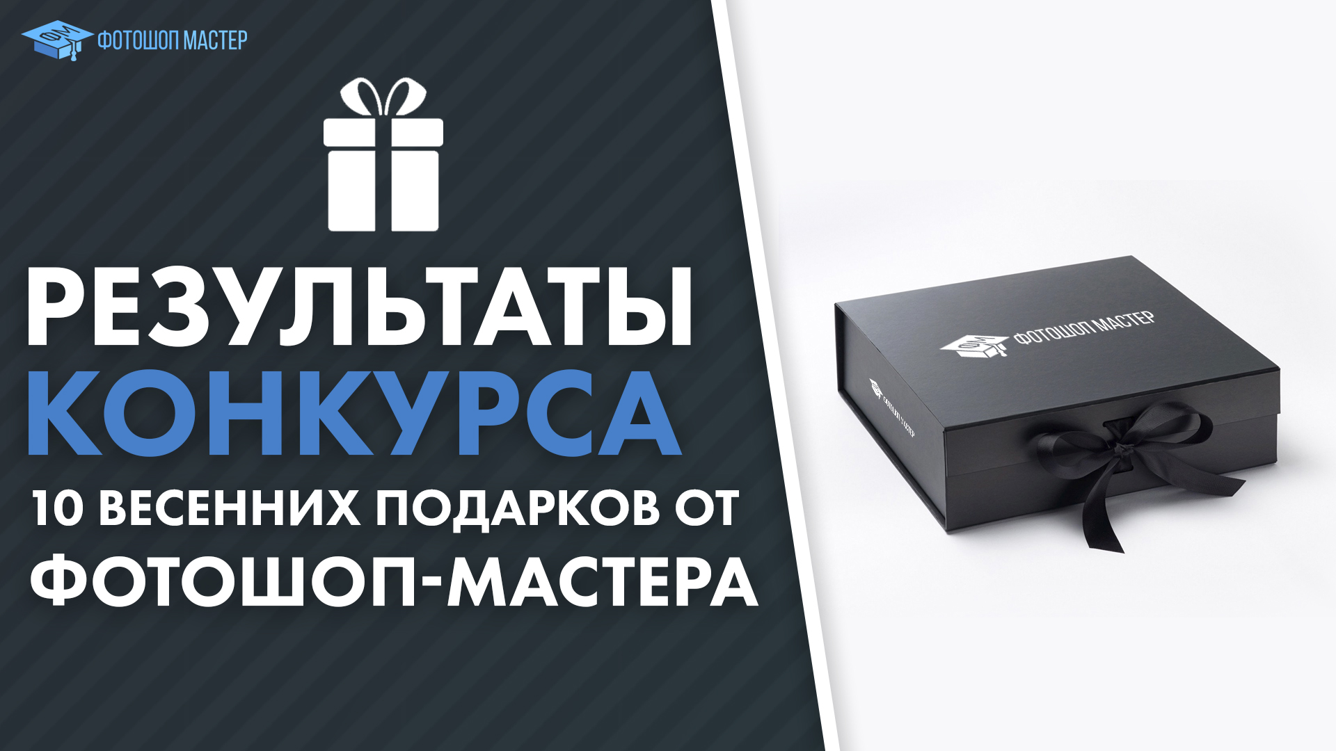 Итоги конкурса «10 весенних подарков от Фотошоп-мастера»
