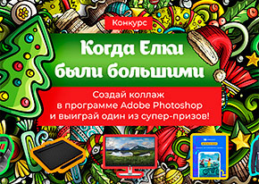 Поддержим участников конкурса «Когда елки были большими»