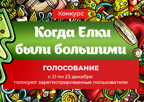Голосование по конкурсу «Когда елки были большими»