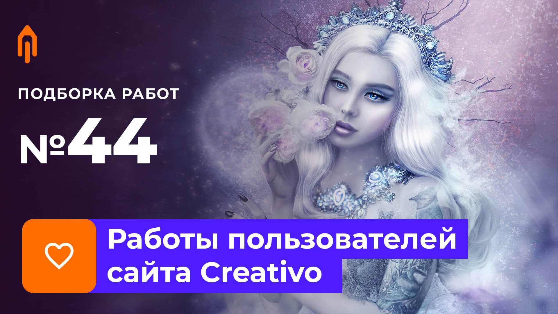 Работы пользователей. Подборка №44/20. Итоги