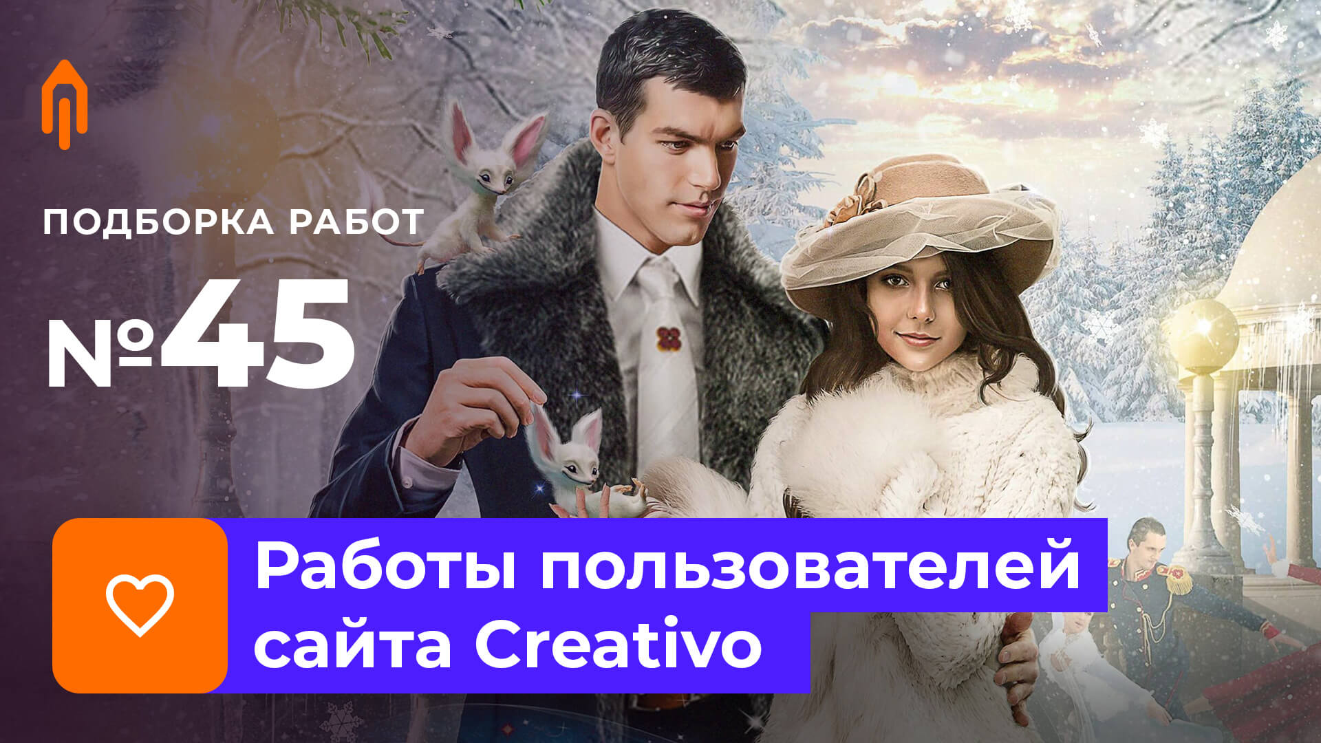 Подборка PRO + Master №45/20. Итоги