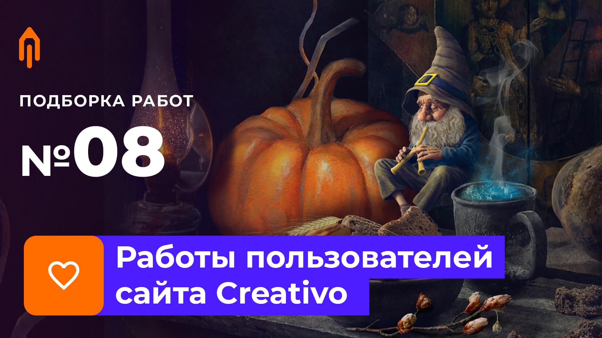 Подборка работ №08/21. Итоги голосования