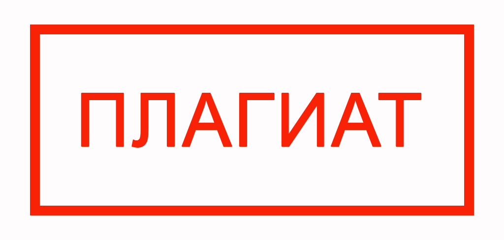О плагиате и авторском праве.