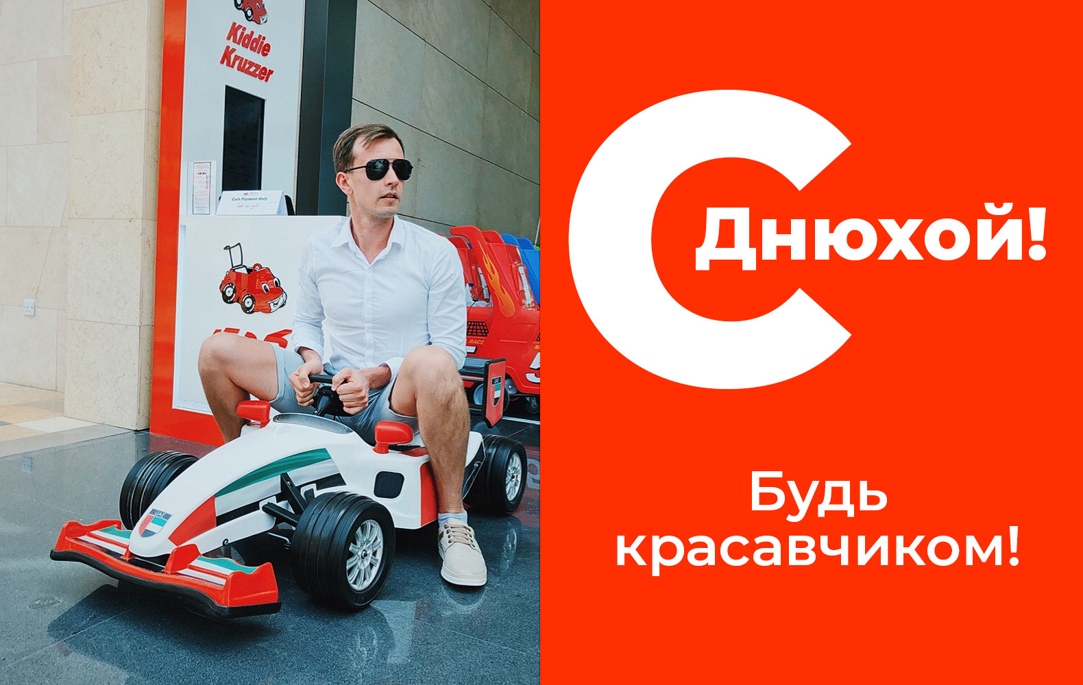 Славим нашего Женьку)