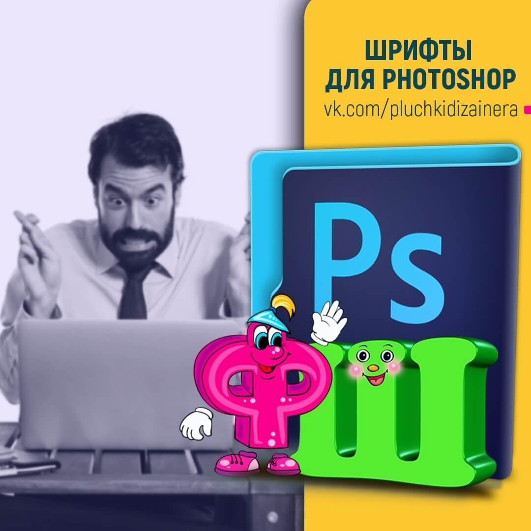 ШРИФТЫ ДЛЯ PHOTOSHOP