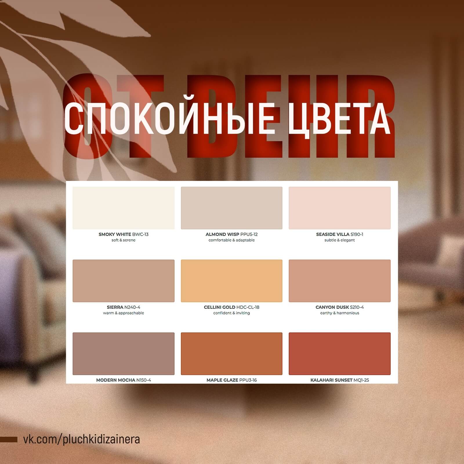 СОВРЕМЕННЫЙ ЦВЕТ ДЛЯ ДИЗАЙНЕРОВ 2021 — КОМФОРТНАЯ ПАЛИТРА