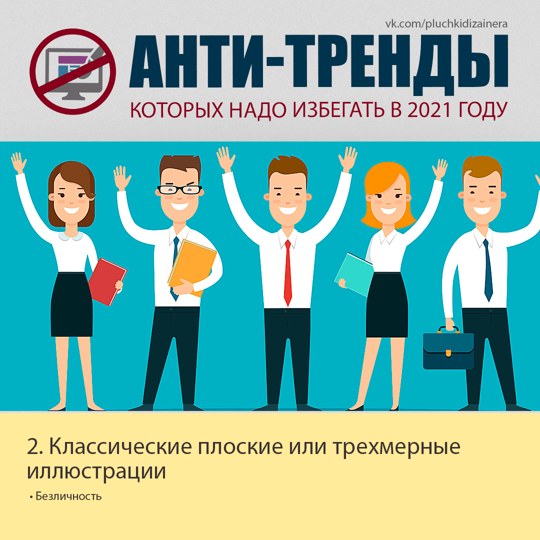 АНТИ-ТРЕНДЫ В ГРАФИЧЕСКОМ ДИЗАЙНЕ, КОТОРЫХ СЛЕДУЕТ ИЗБЕГАТЬ В 2021 ГОДУ