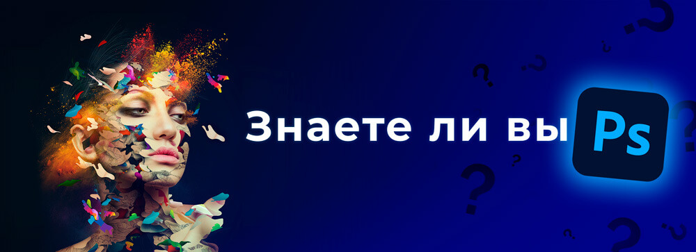 Знаете ли вы Adobe Photoshop?