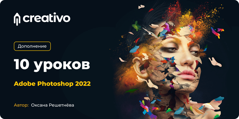 10 уроков в Adobe Photoshop 2022. Подарок клиентам