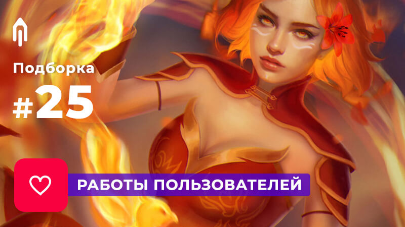 Подборка работ. Избранное #25