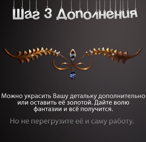 Создаём золотое украшение с камнями.