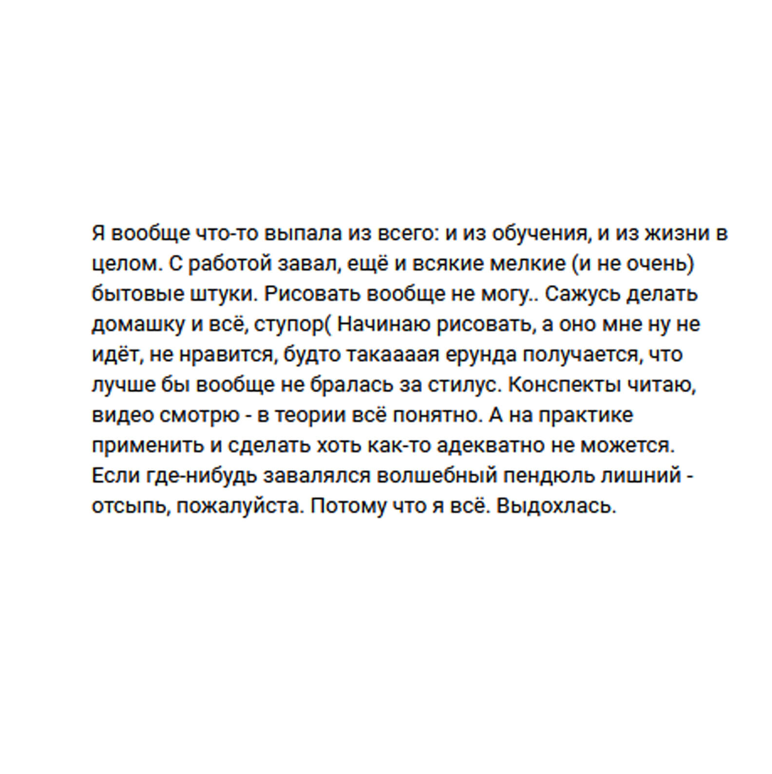 Выдохлась...
