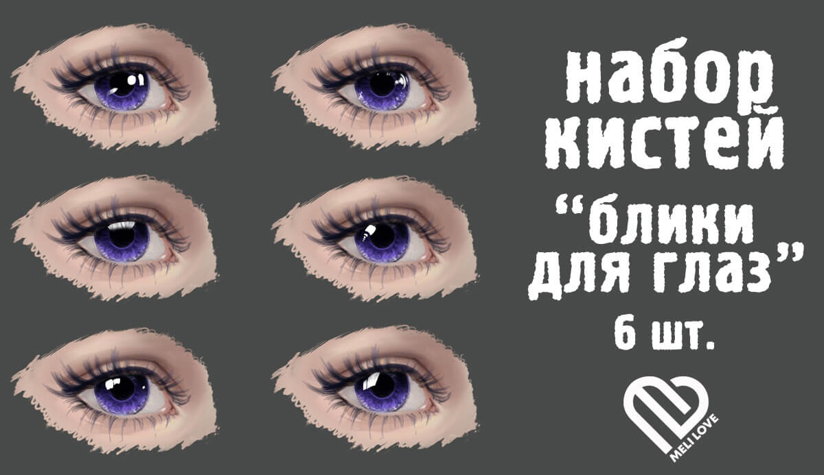 6 Бесплатных кистей "Блики для глаз"