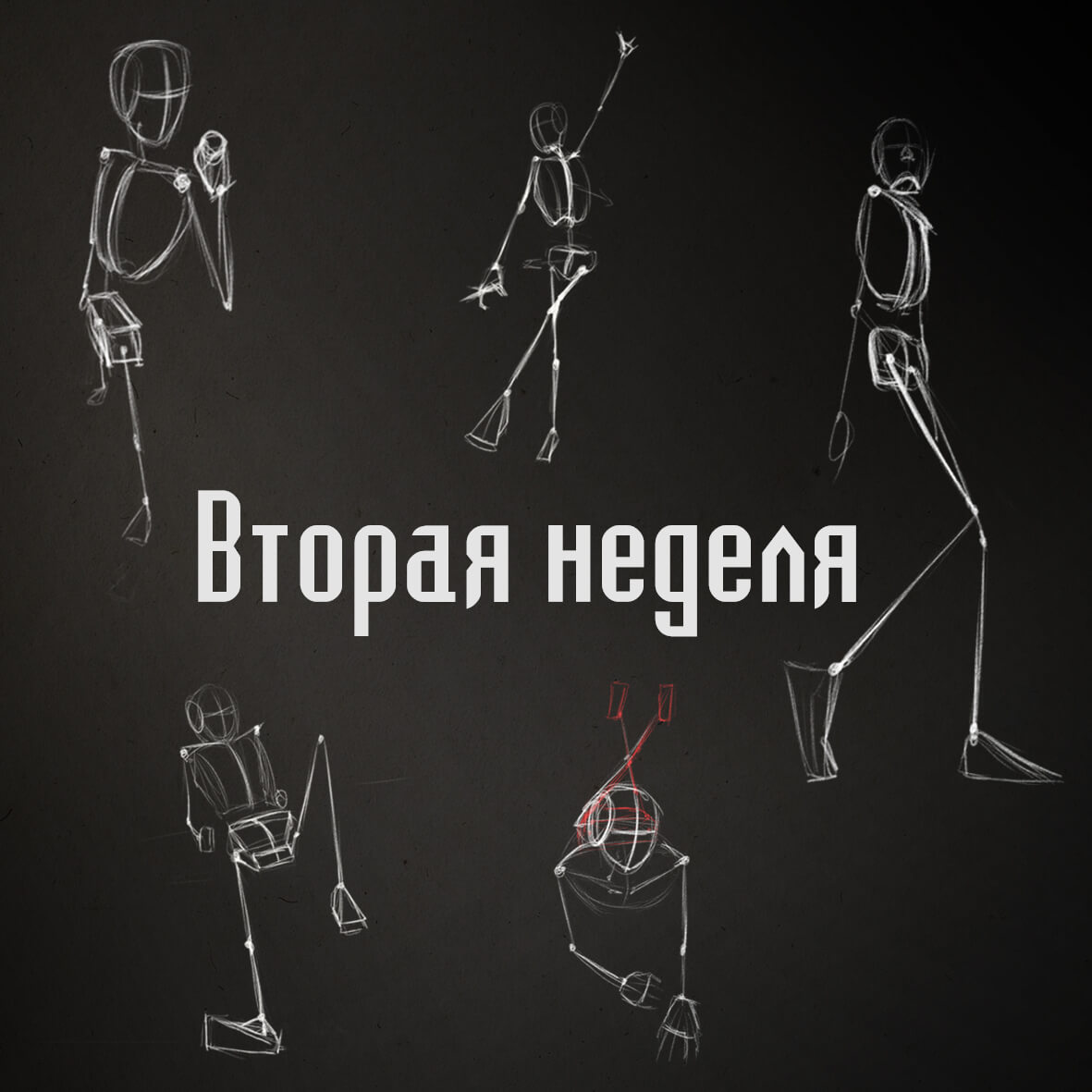 Вторая неделя #качай_пальцы Чело-челленджа