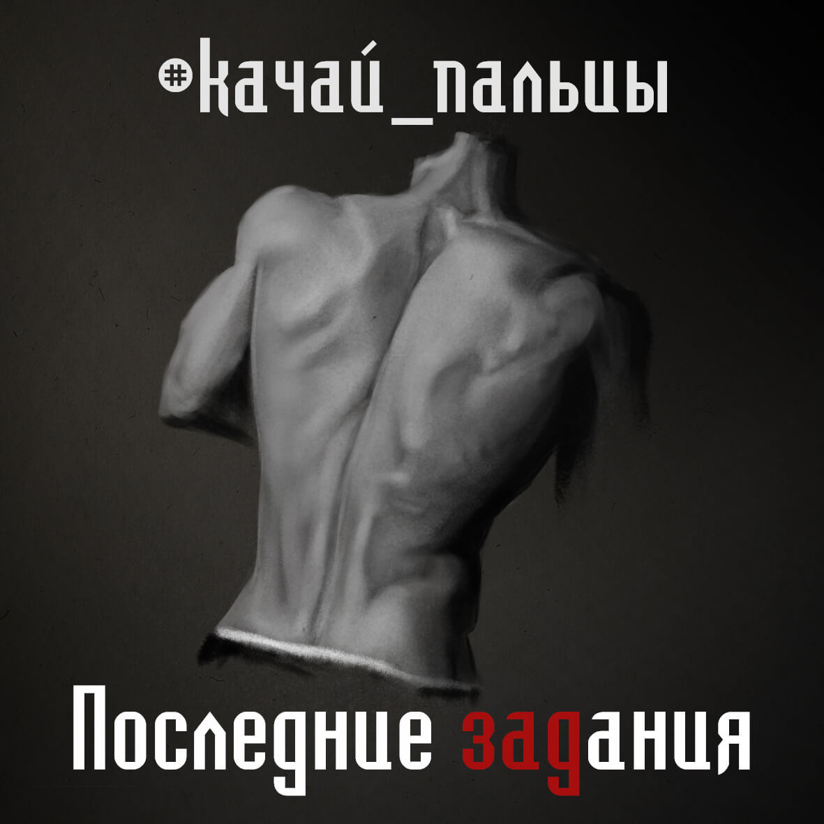Следующие недели Чело-челленджа