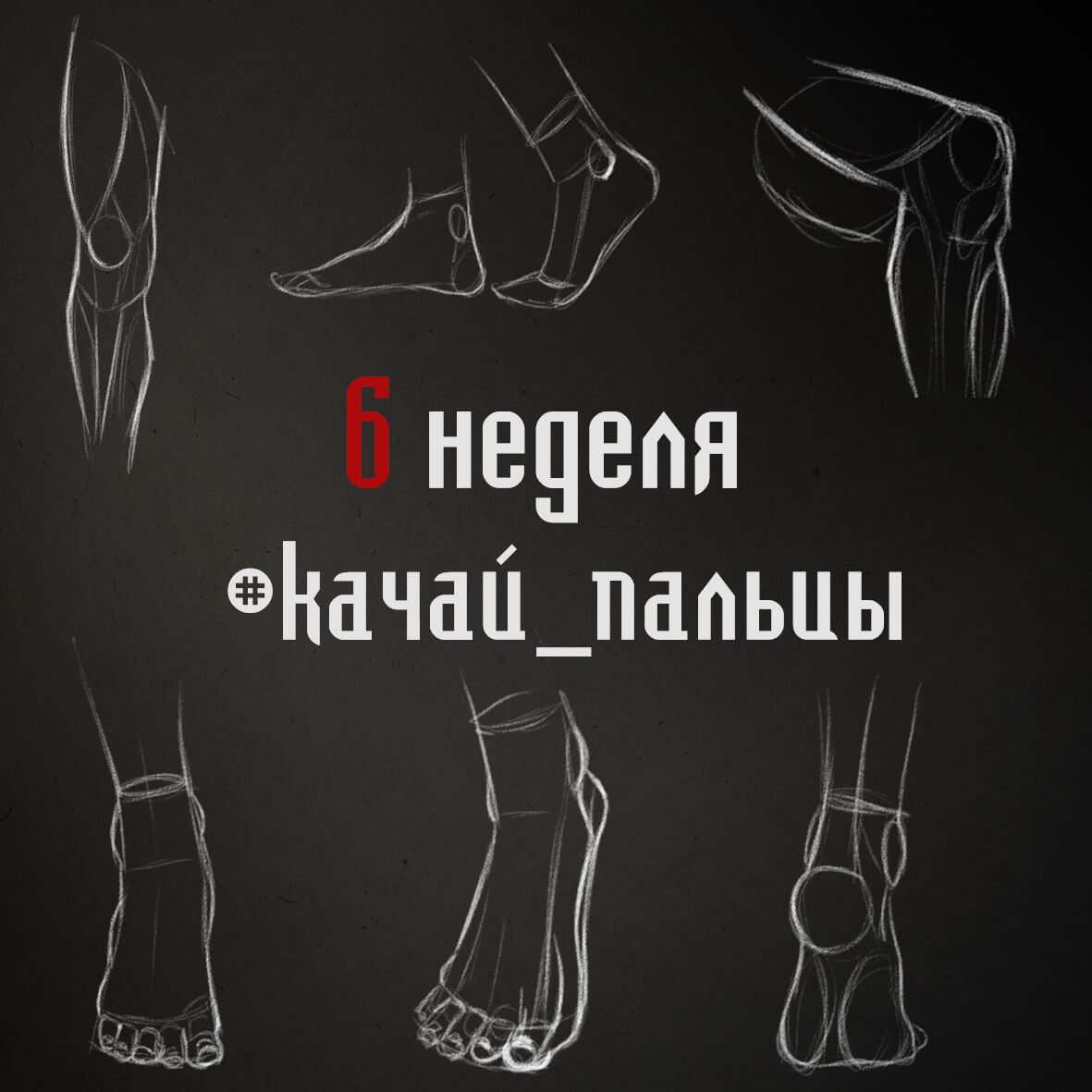 Следующие недели Чело-челленджа