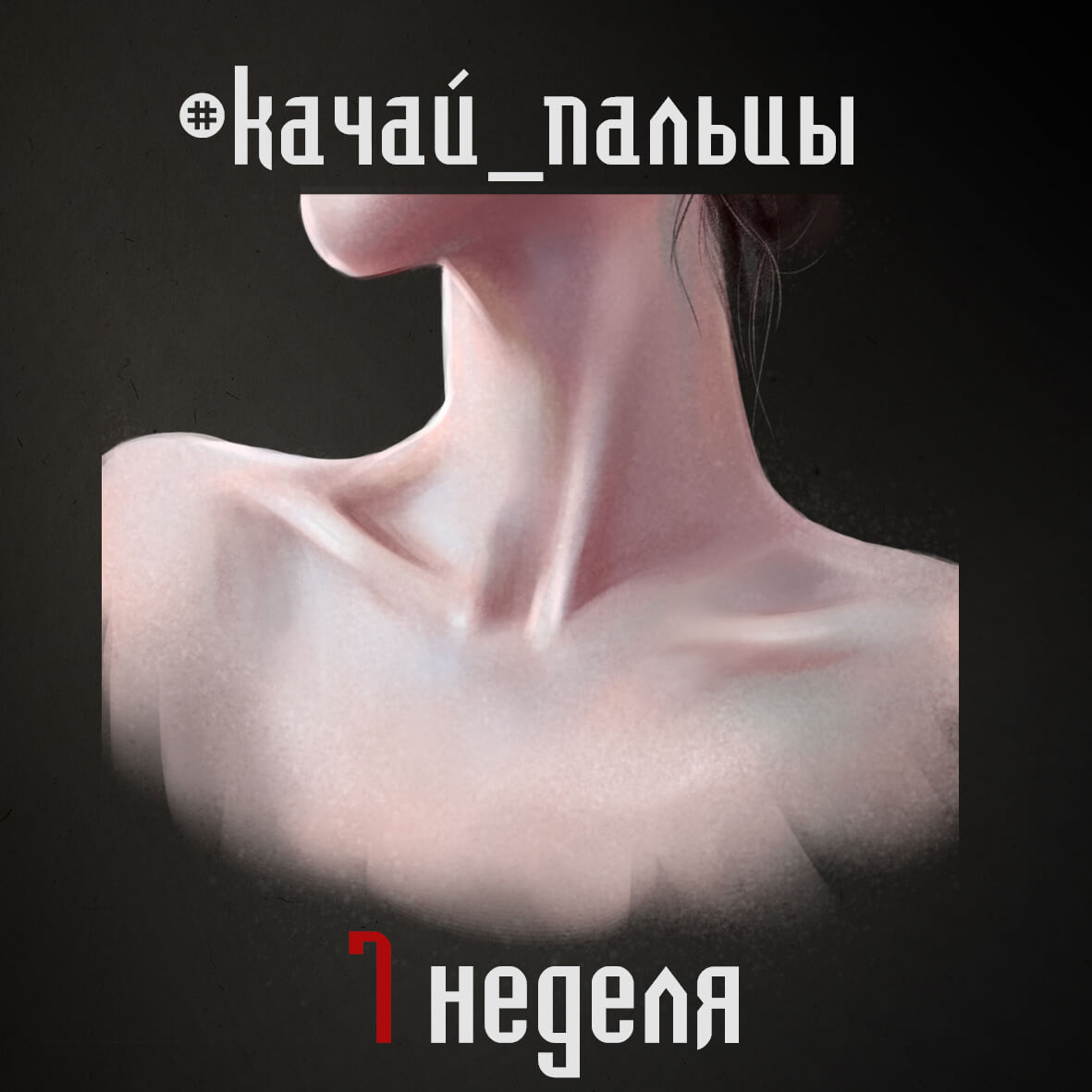 Следующие недели Чело-челленджа