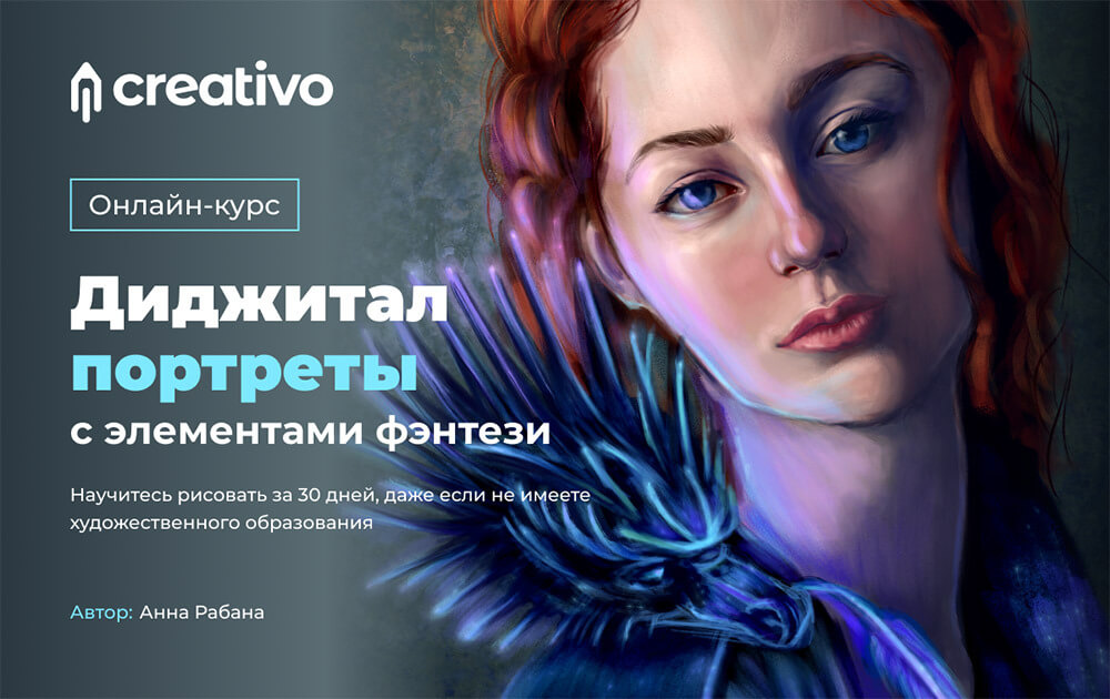 Анонс курса «Диджитал-портреты с элементами фэнтези»