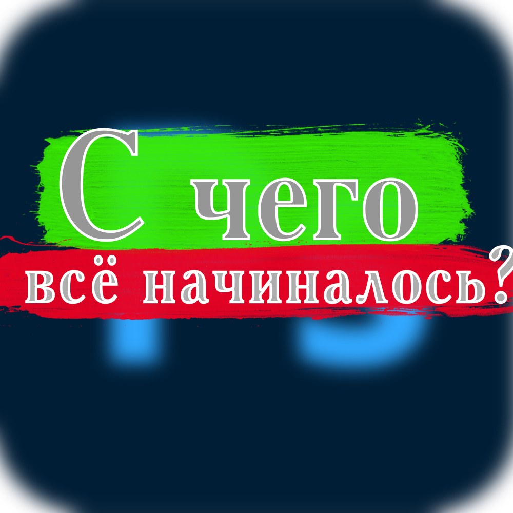КТО КАК ПРИШЁЛ К ФОТОШОПУ