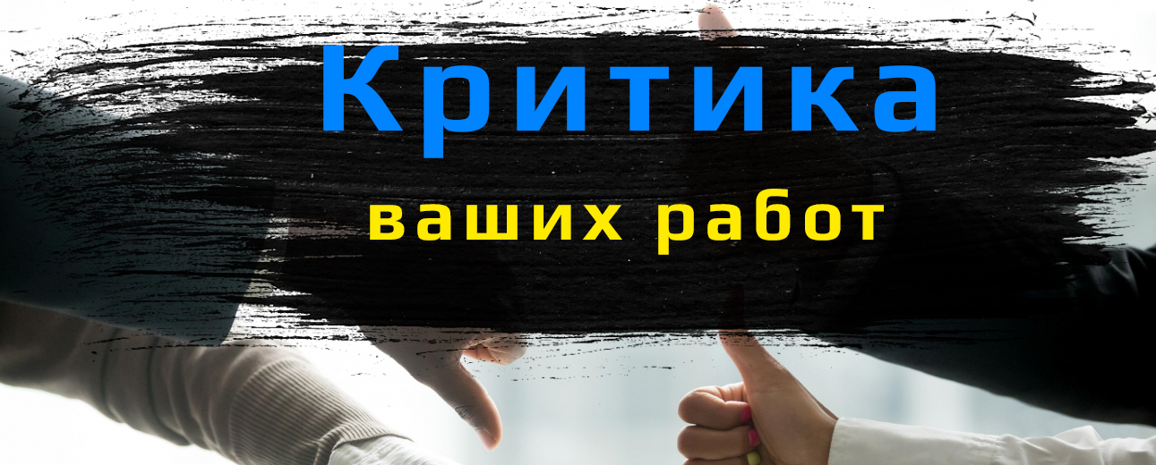 КРИТИКА