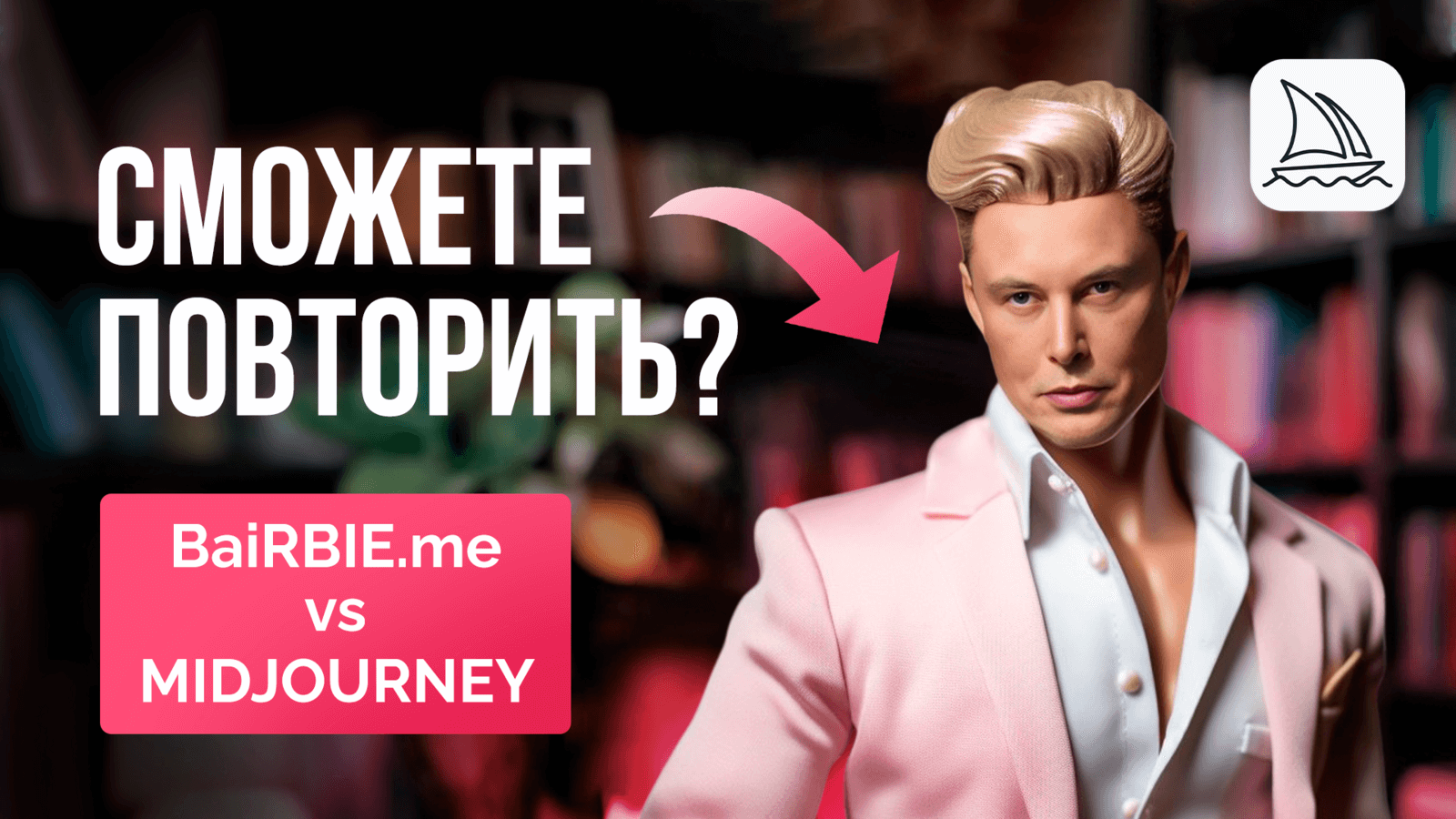 BaiRBIE.me vs MIDJOURNEY. А ВЫ СМОЖЕТЕ ПОВТОРИТЬ?
