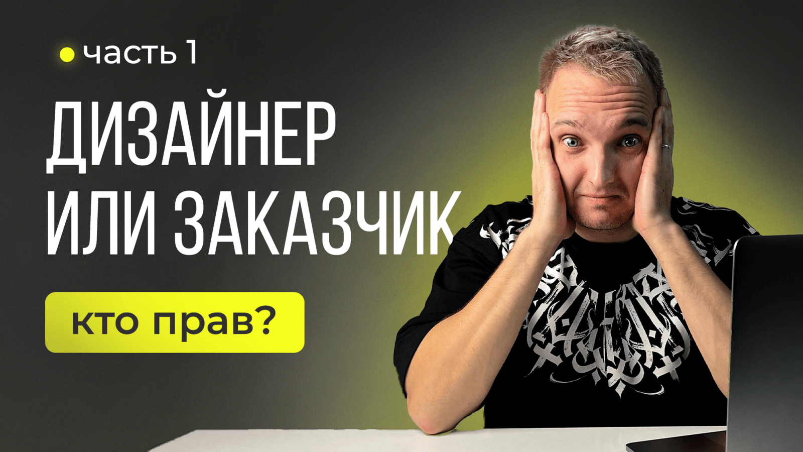 🔥 ДИЗАЙНЕР ИЛИ ЗАКАЗЧИК —  КТО ПРАВ?