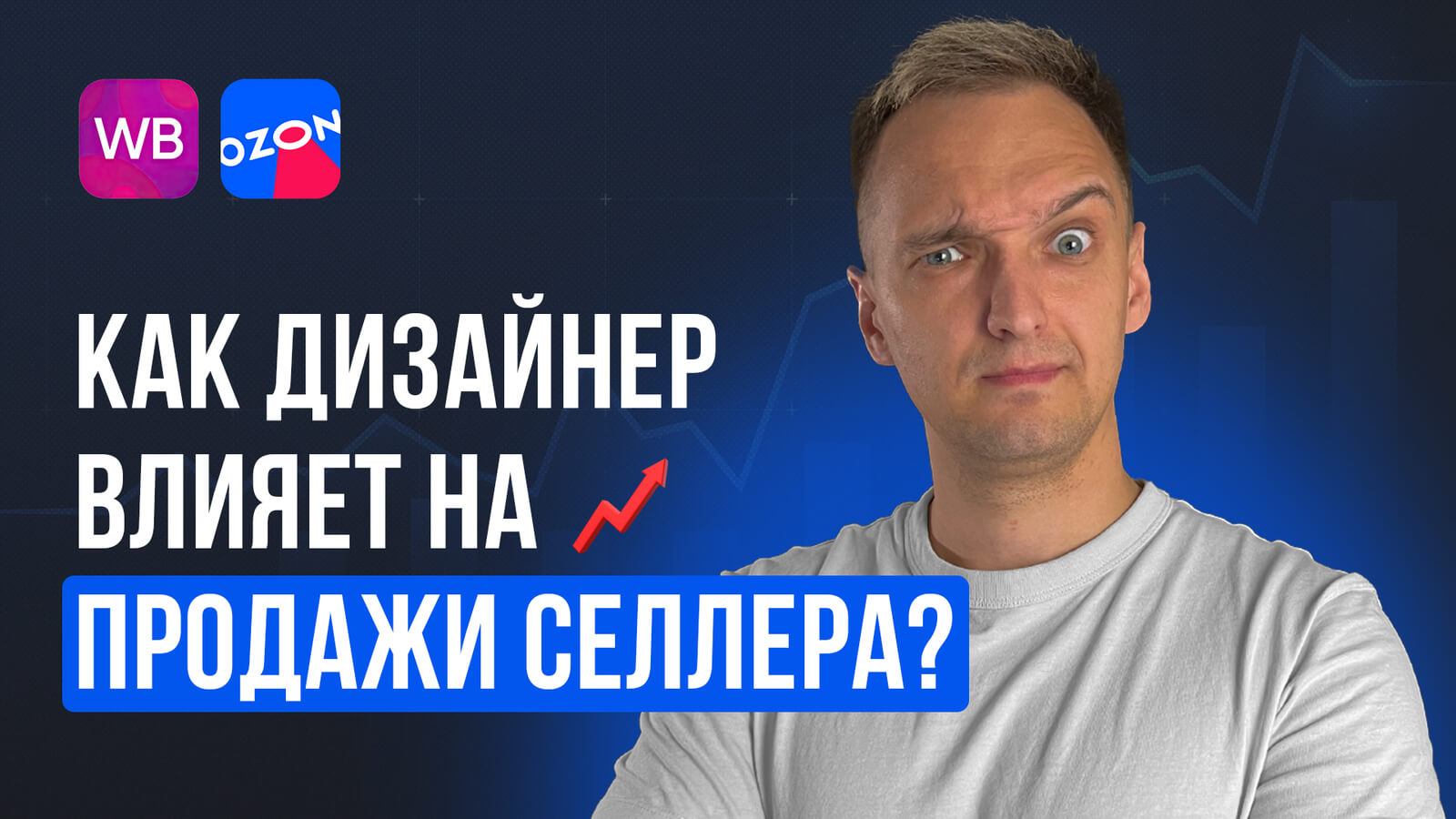 ⚡️ КАК ДИЗАЙНЕР ВЛИЯЕТ НА ПРОДАЖИ СЕЛЛЕРА?