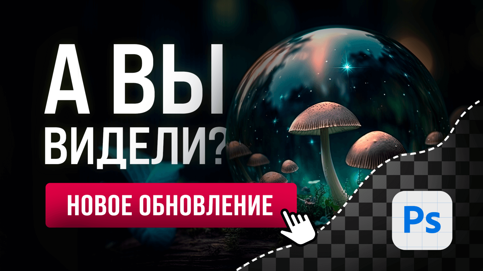 ⚡️ НОВОЕ ОБНОВЛЕНИЕ PHOTOSHOP, которое придется вам по вкусу