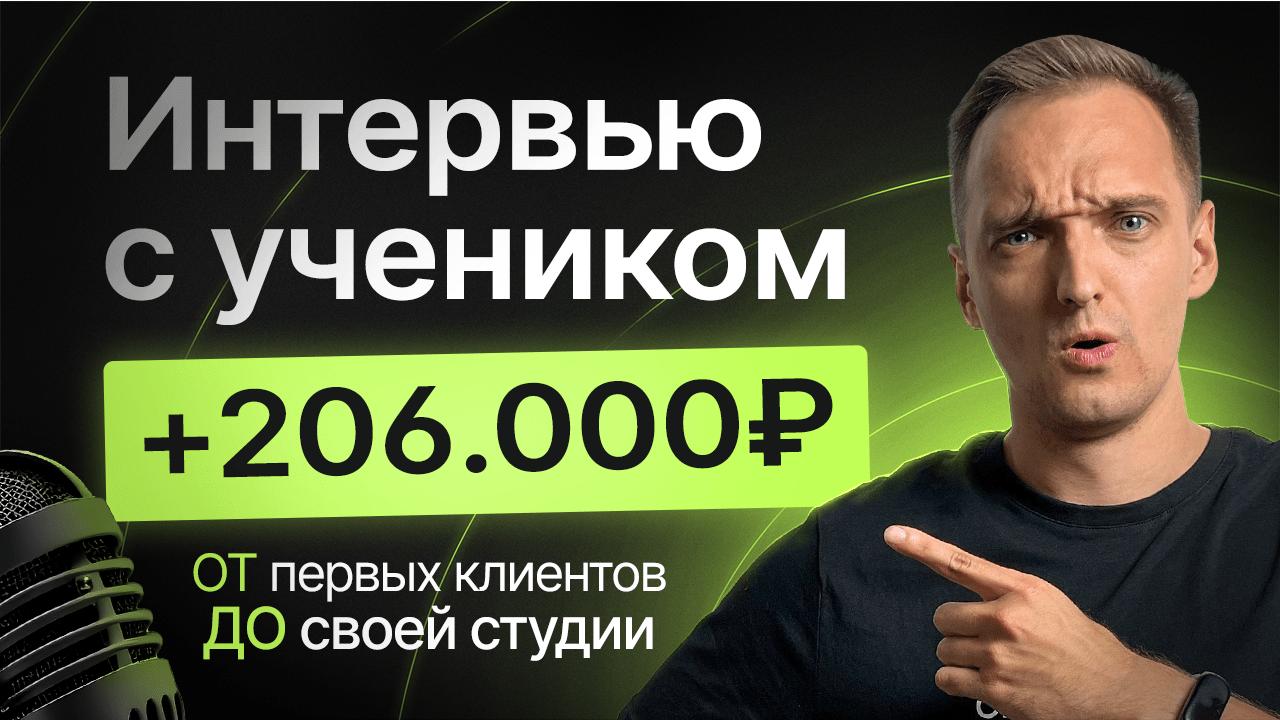 💸 КАК ОСНОВАТЬ СТУДИЮ ДИЗАЙНА с оборотом 200.000₽+/мес? БОЛЬШОЕ ИНТЕРВЬЮ с Андрианом Новиковым