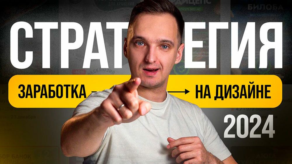 ⚡️КАКОЙ ДИЗАЙНЕР БУДЕТ ЗАРАБАТЫВАТЬ БОЛЬШЕ ВСЕХ В 2024?