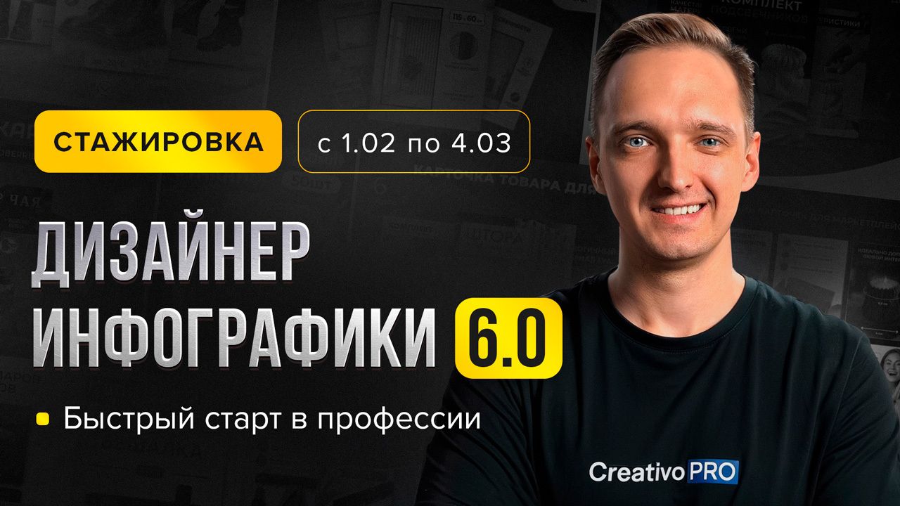 ⚡️ СТАЖИРОВКА. «Дизайнер инфографики 6.0». Розыгрыш 5 подписок на PS + ЗАКАЗ от Creativo Pro