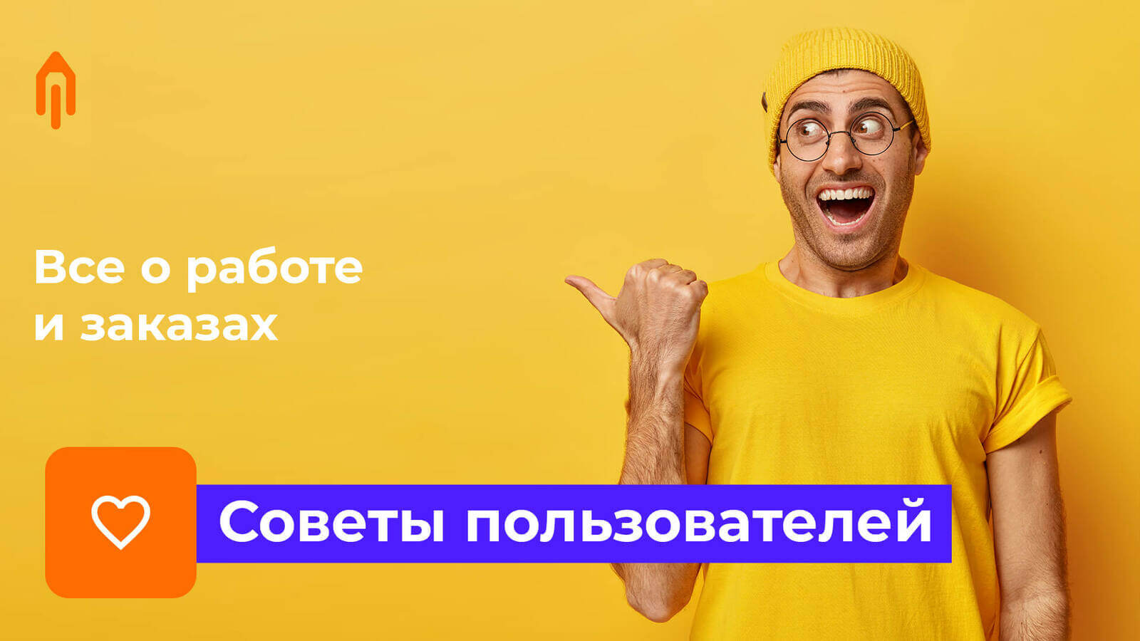 Все о работе и заказах. Советы пользователей