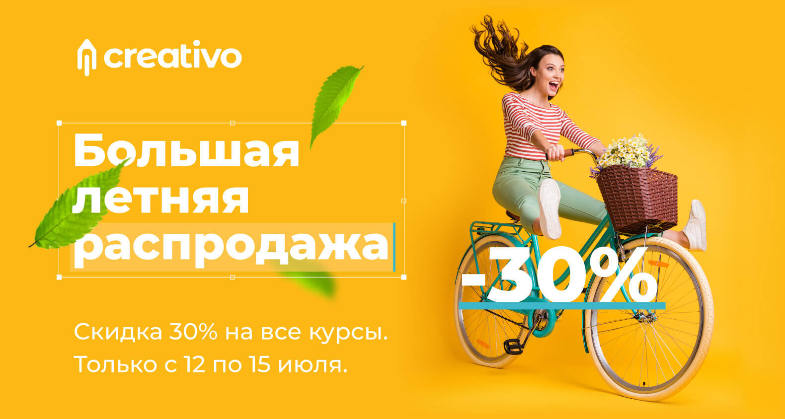 С 12 по 15 июля распродажа курсов со скидкой 30%