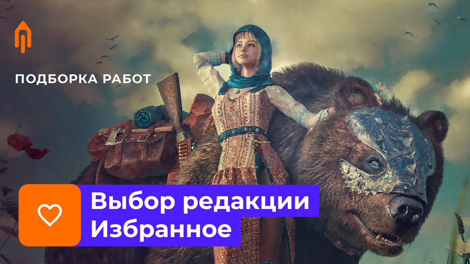 Выбор редакции. Избранное #4