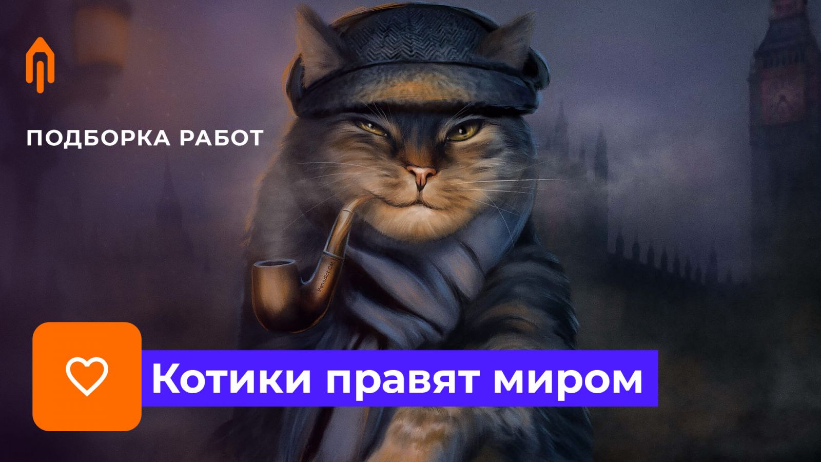 Подборка работ: Котики правят миром
