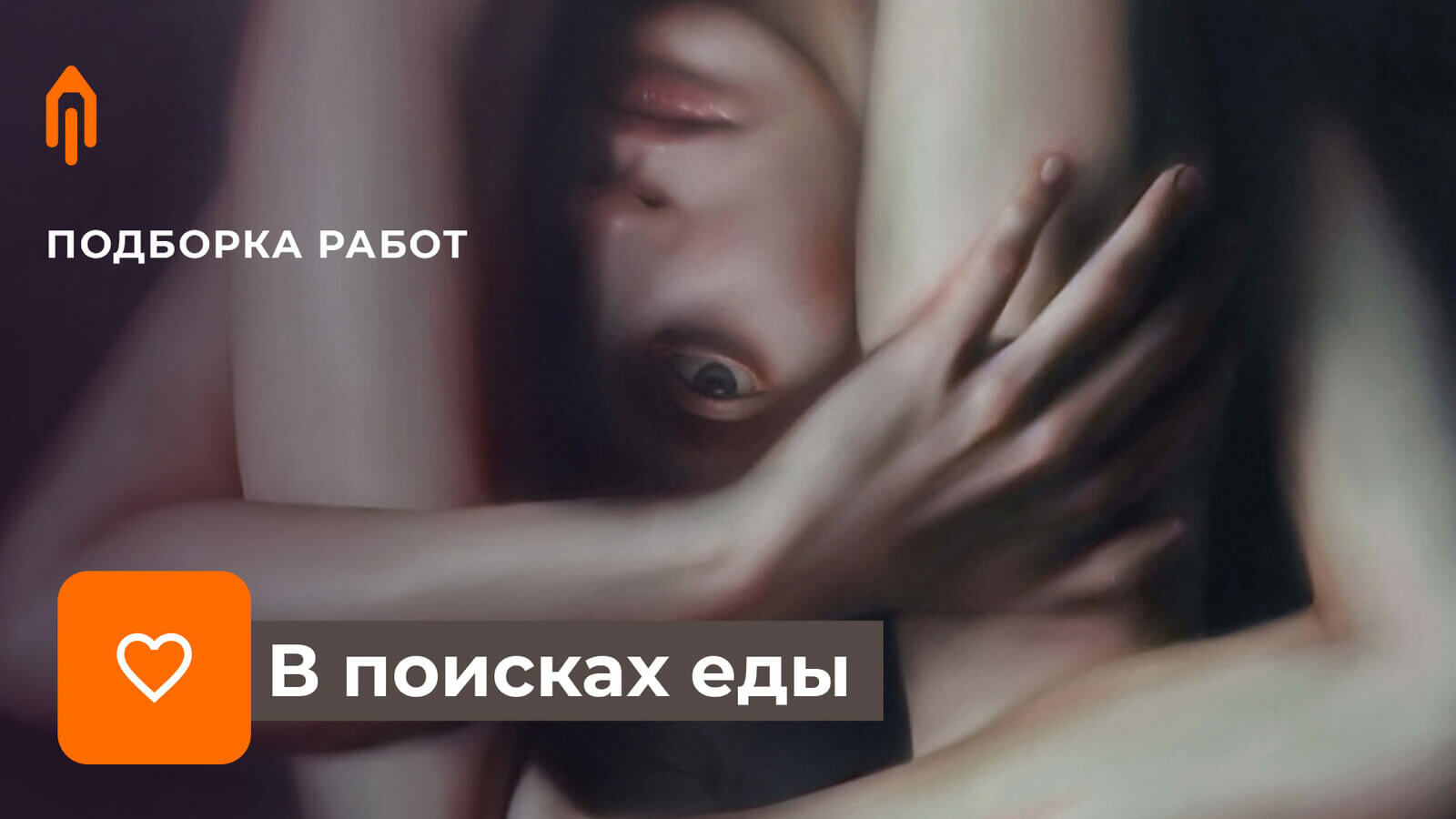 Подборка работ: В поисках еды