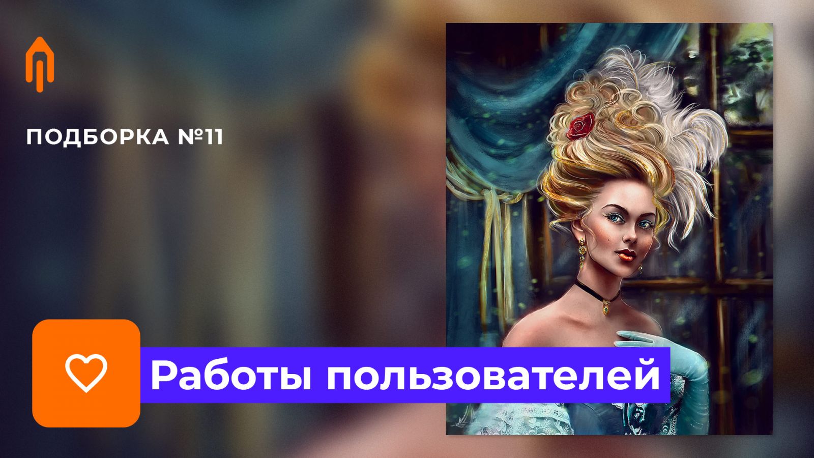 Подборка работ. Избранное #11