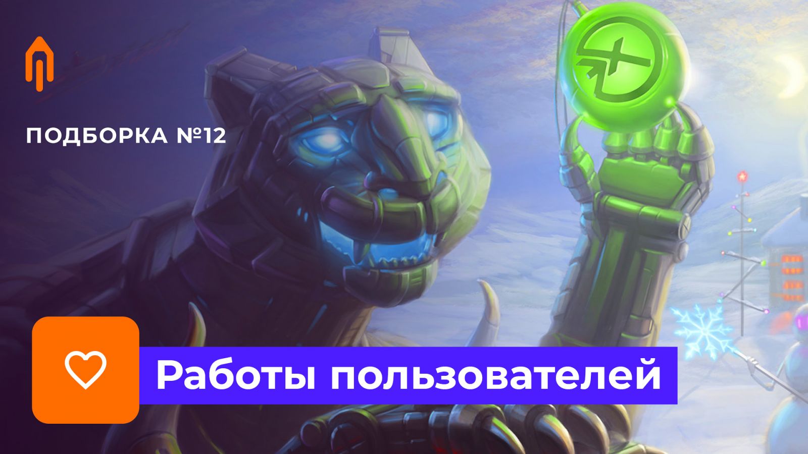 Подборка работ. Избранное #12