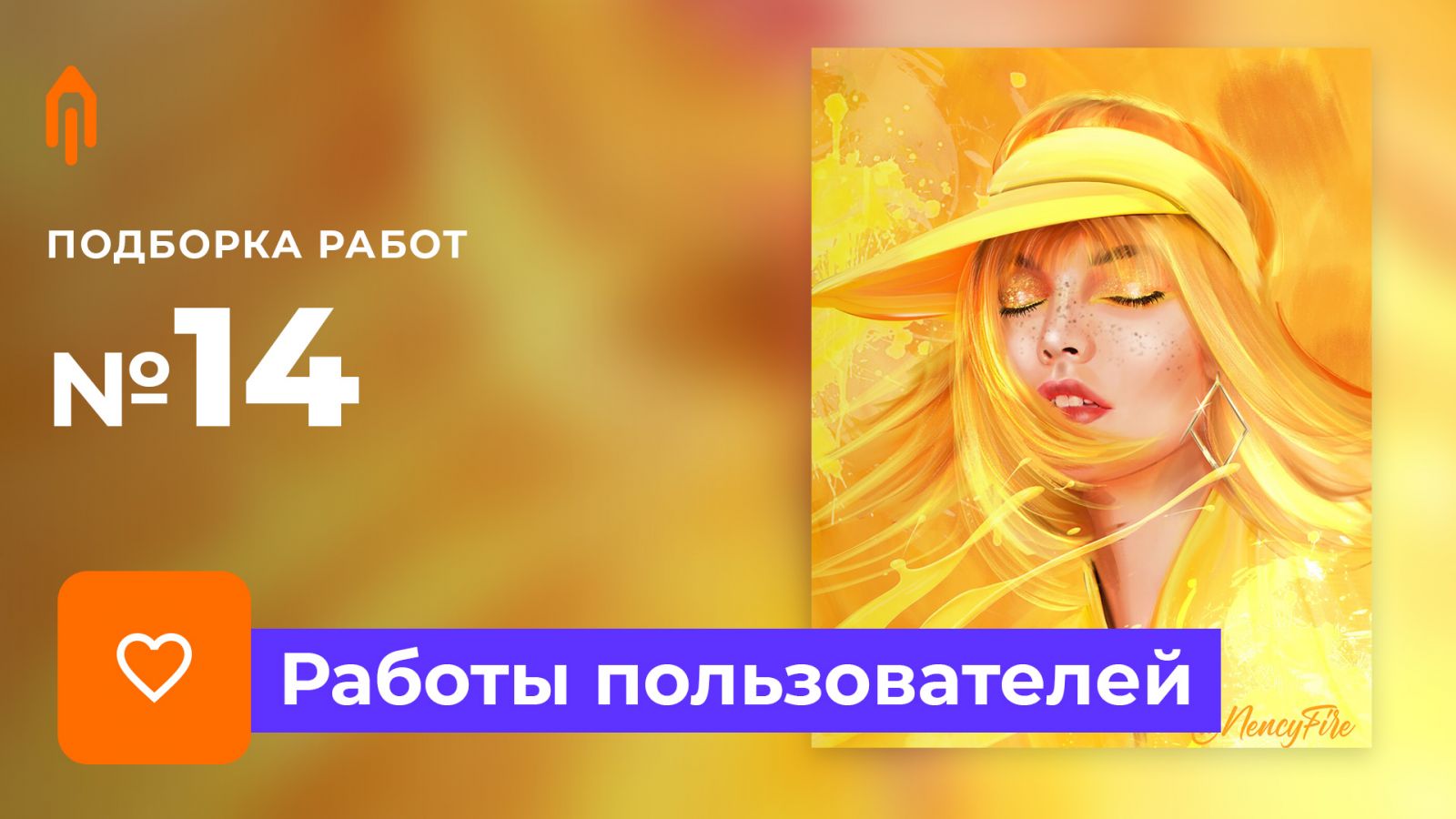 Подборка работ. Избранное #14
