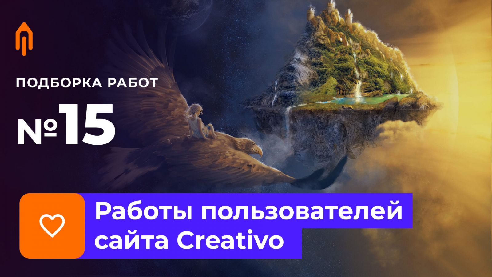 Подборка работ. Избранное #15