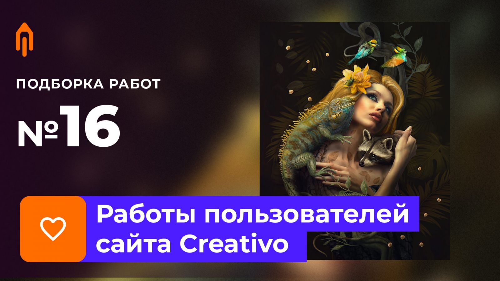 Подборка работ. Избранное #16