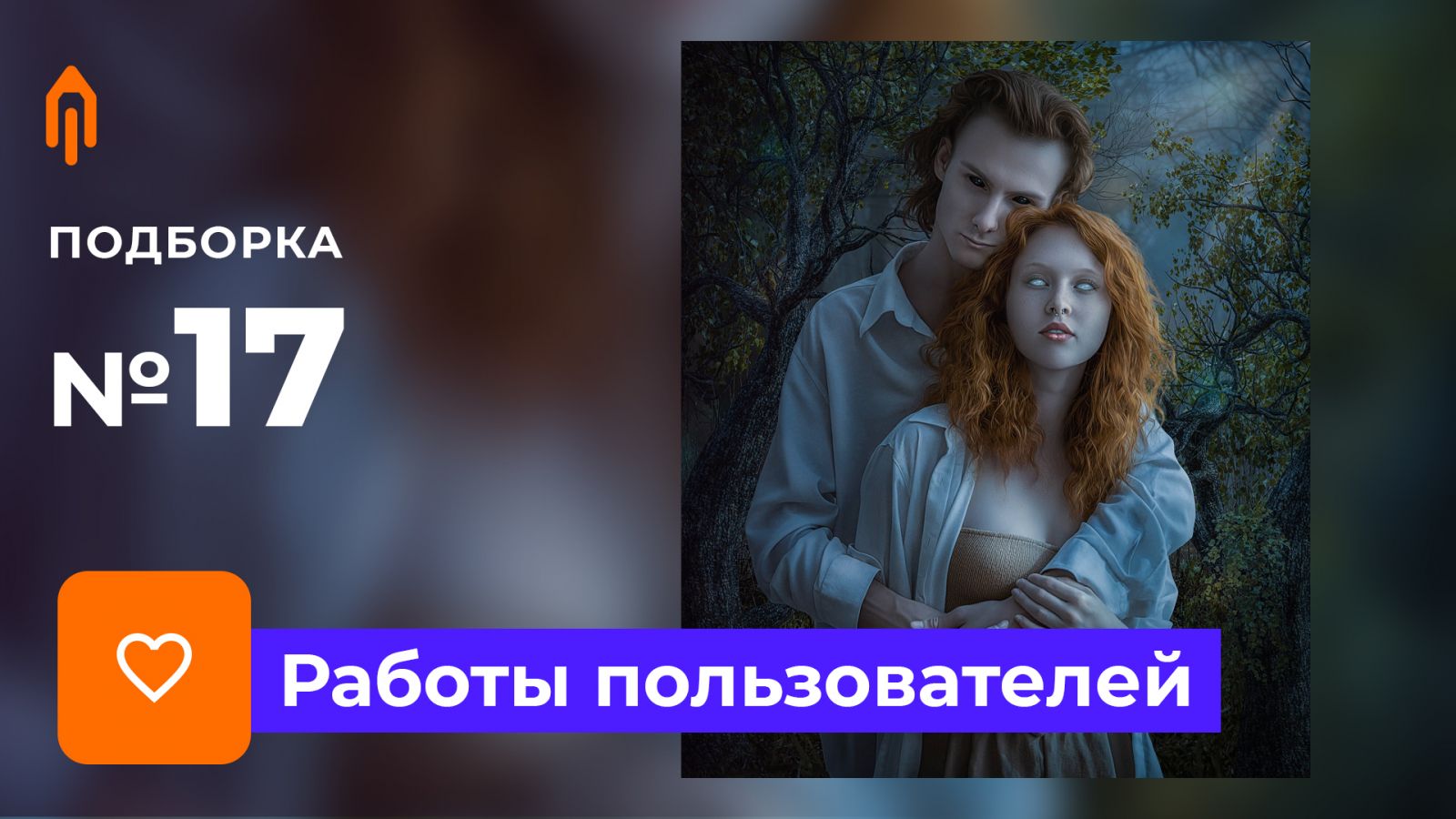 Подборка работ. Избранное #17