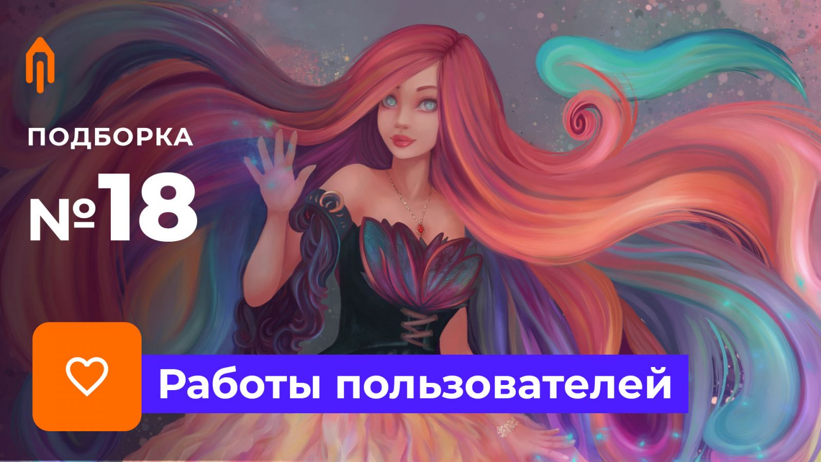 Подборка работ. Избранное #18