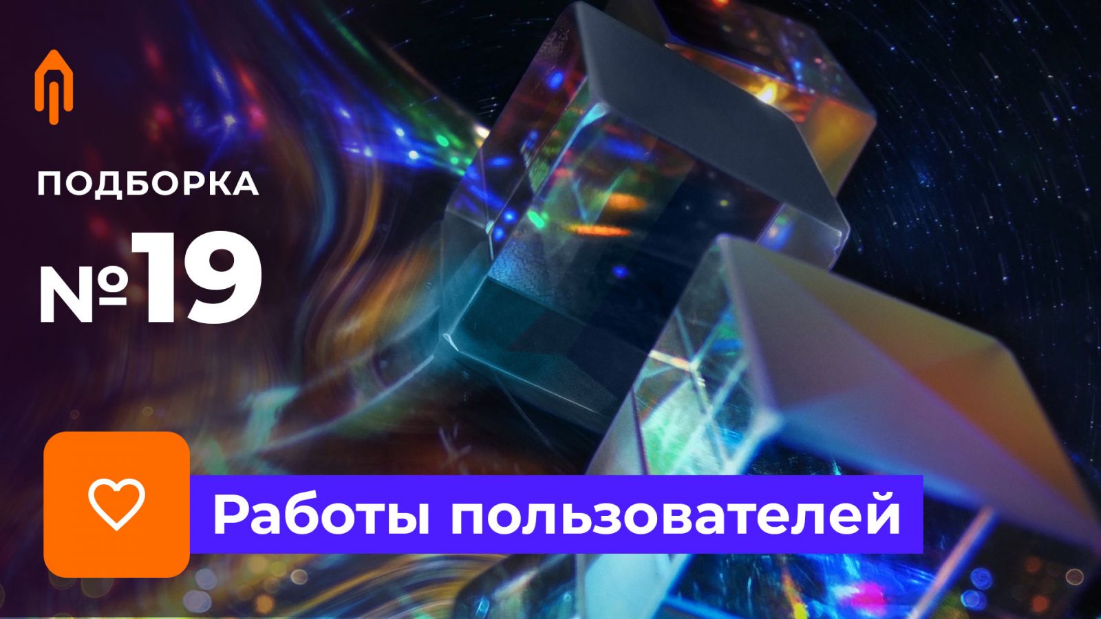 Подборка работ. Избранное #19